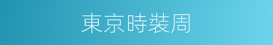 東京時裝周的同義詞