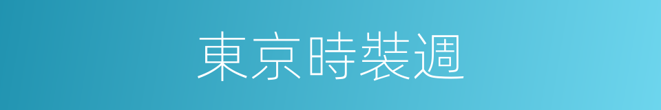 東京時裝週的同義詞