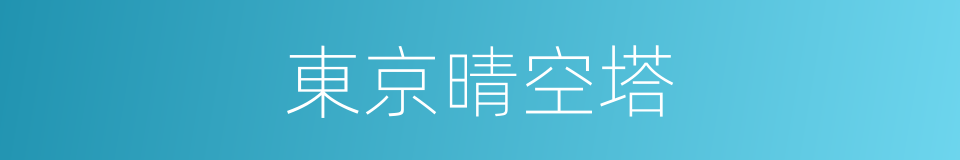 東京晴空塔的同義詞