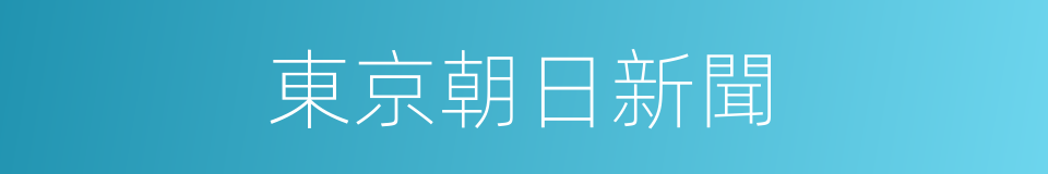 東京朝日新聞的同義詞