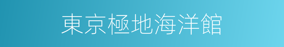 東京極地海洋館的同義詞