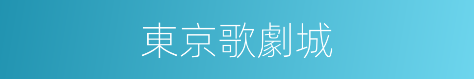 東京歌劇城的同義詞