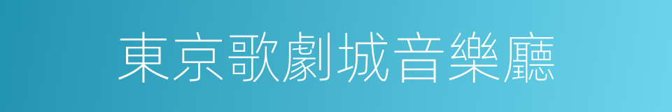 東京歌劇城音樂廳的同義詞