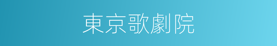 東京歌劇院的同義詞