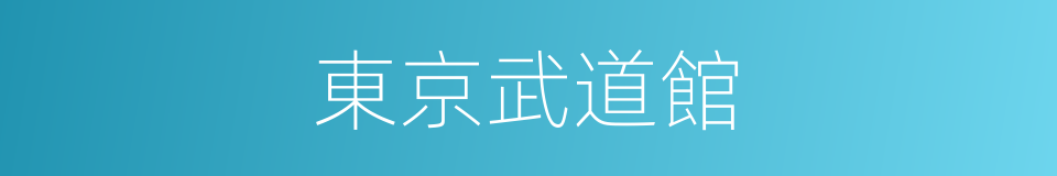 東京武道館的同義詞