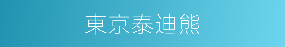 東京泰迪熊的同義詞