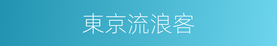 東京流浪客的同義詞