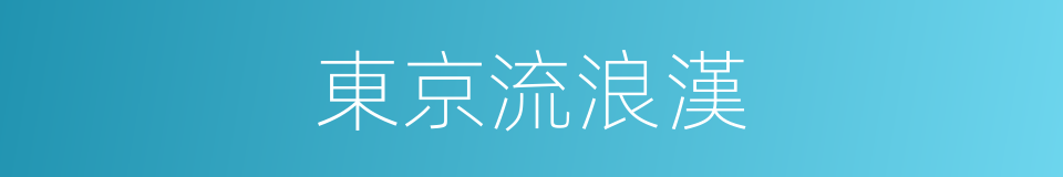 東京流浪漢的同義詞