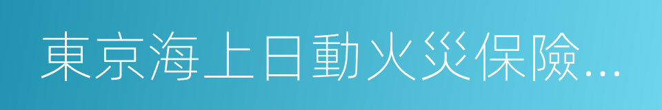 東京海上日動火災保險公司的同義詞