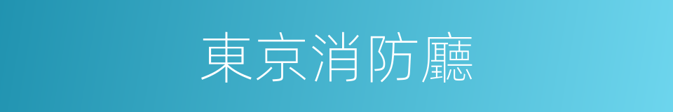 東京消防廳的同義詞