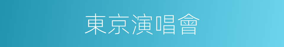 東京演唱會的同義詞