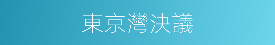 東京灣決議的同義詞