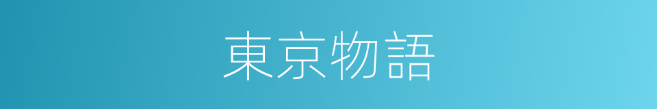 東京物語的同義詞