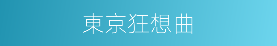 東京狂想曲的同義詞