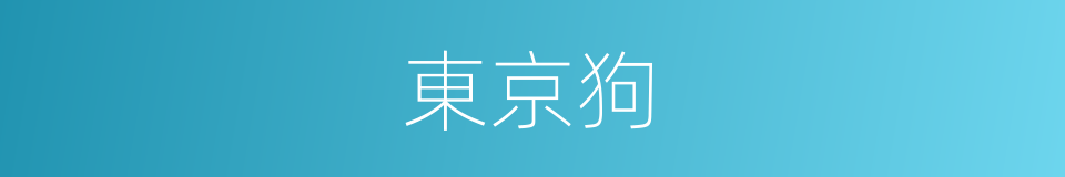 東京狗的同義詞