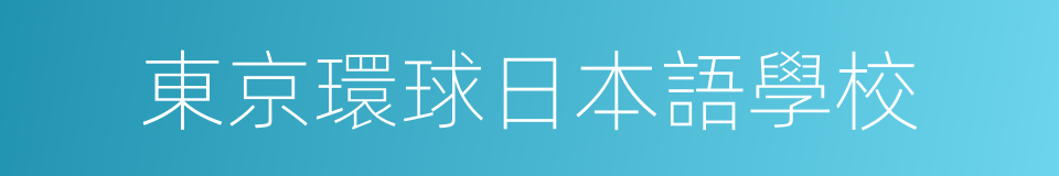 東京環球日本語學校的同義詞