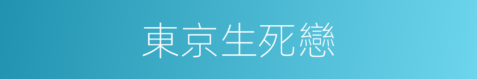 東京生死戀的同義詞