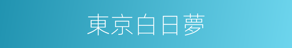 東京白日夢的同義詞