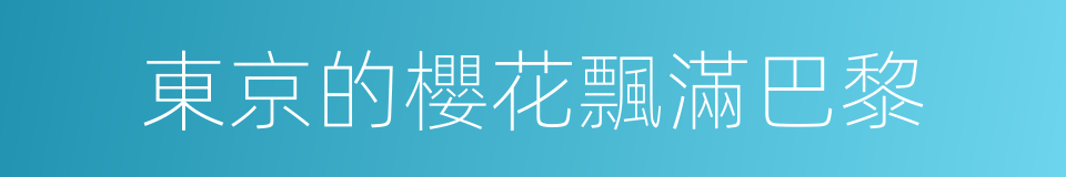 東京的櫻花飄滿巴黎的同義詞