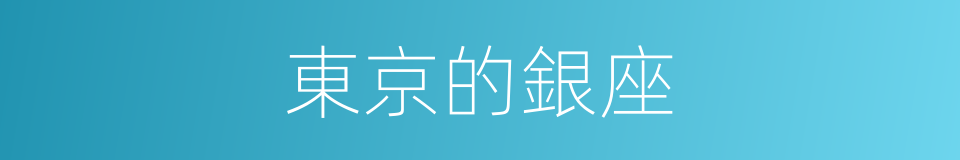 東京的銀座的同義詞