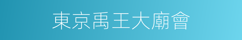 東京禹王大廟會的同義詞