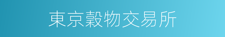 東京穀物交易所的同義詞