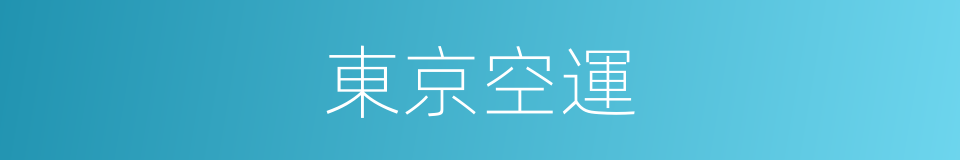 東京空運的同義詞