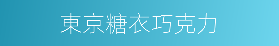 東京糖衣巧克力的同義詞