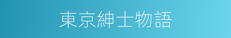 東京紳士物語的同義詞