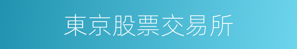 東京股票交易所的同義詞