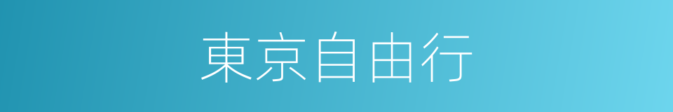 東京自由行的同義詞