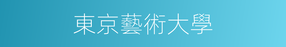 東京藝術大學的同義詞