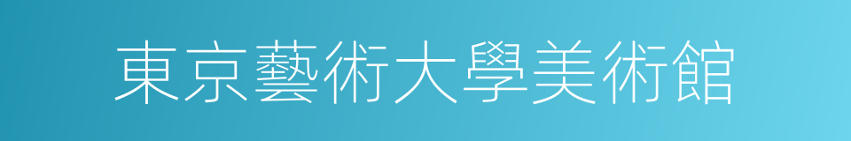 東京藝術大學美術館的同義詞