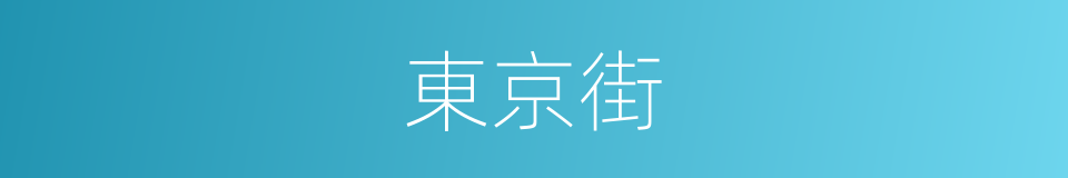 東京街的同義詞