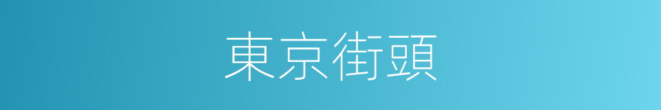 東京街頭的同義詞