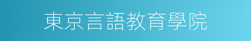 東京言語教育學院的同義詞