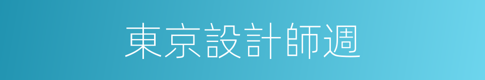 東京設計師週的同義詞