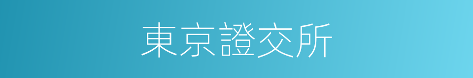 東京證交所的同義詞