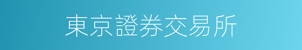 東京證券交易所的同義詞