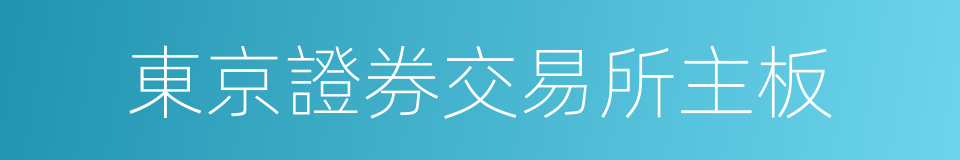 東京證券交易所主板的同義詞