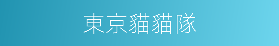 東京貓貓隊的同義詞