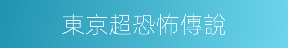 東京超恐怖傳說的同義詞