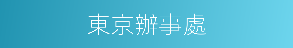 東京辦事處的同義詞