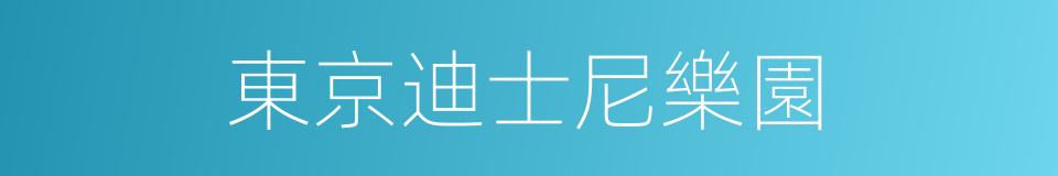 東京迪士尼樂園的同義詞