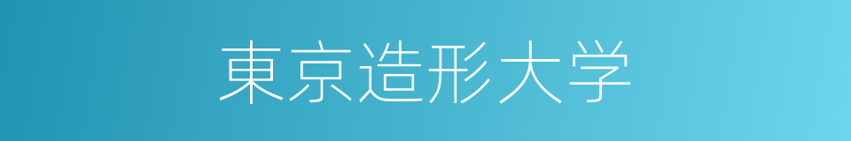 東京造形大学的同義詞