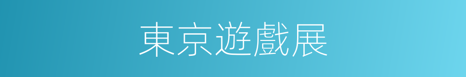 東京遊戲展的同義詞