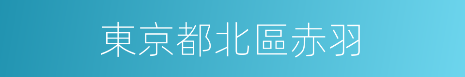 東京都北區赤羽的同義詞