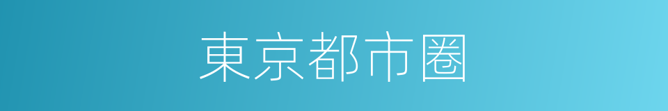 東京都市圈的同義詞