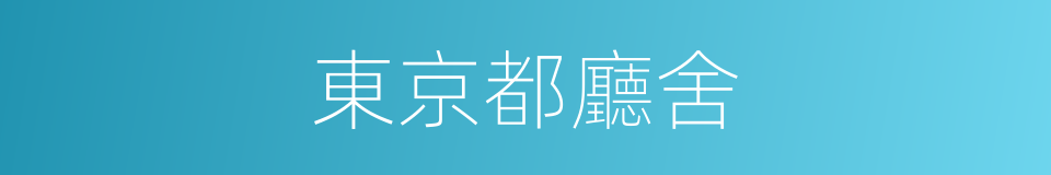 東京都廳舍的同義詞