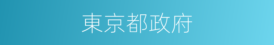 東京都政府的同義詞